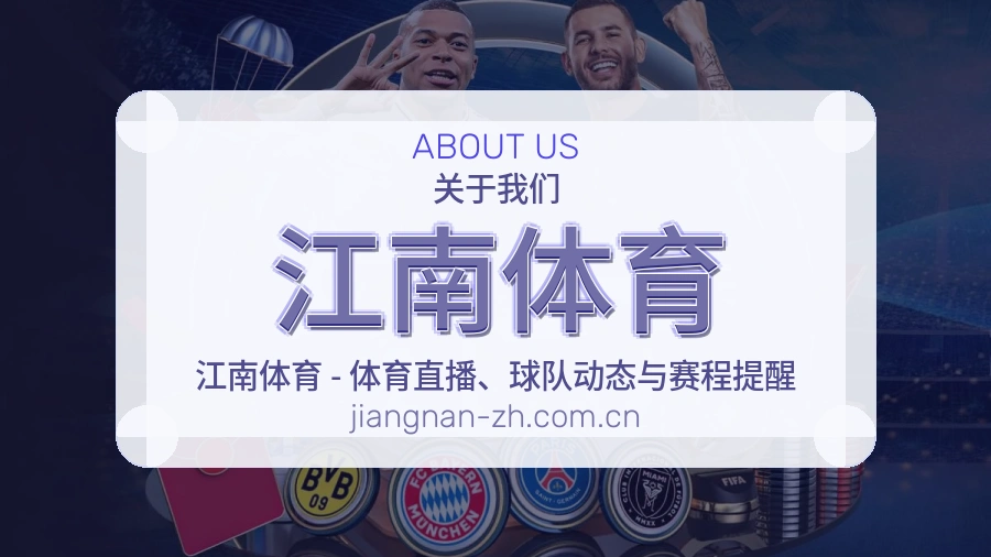 江南体育关于我们模块图